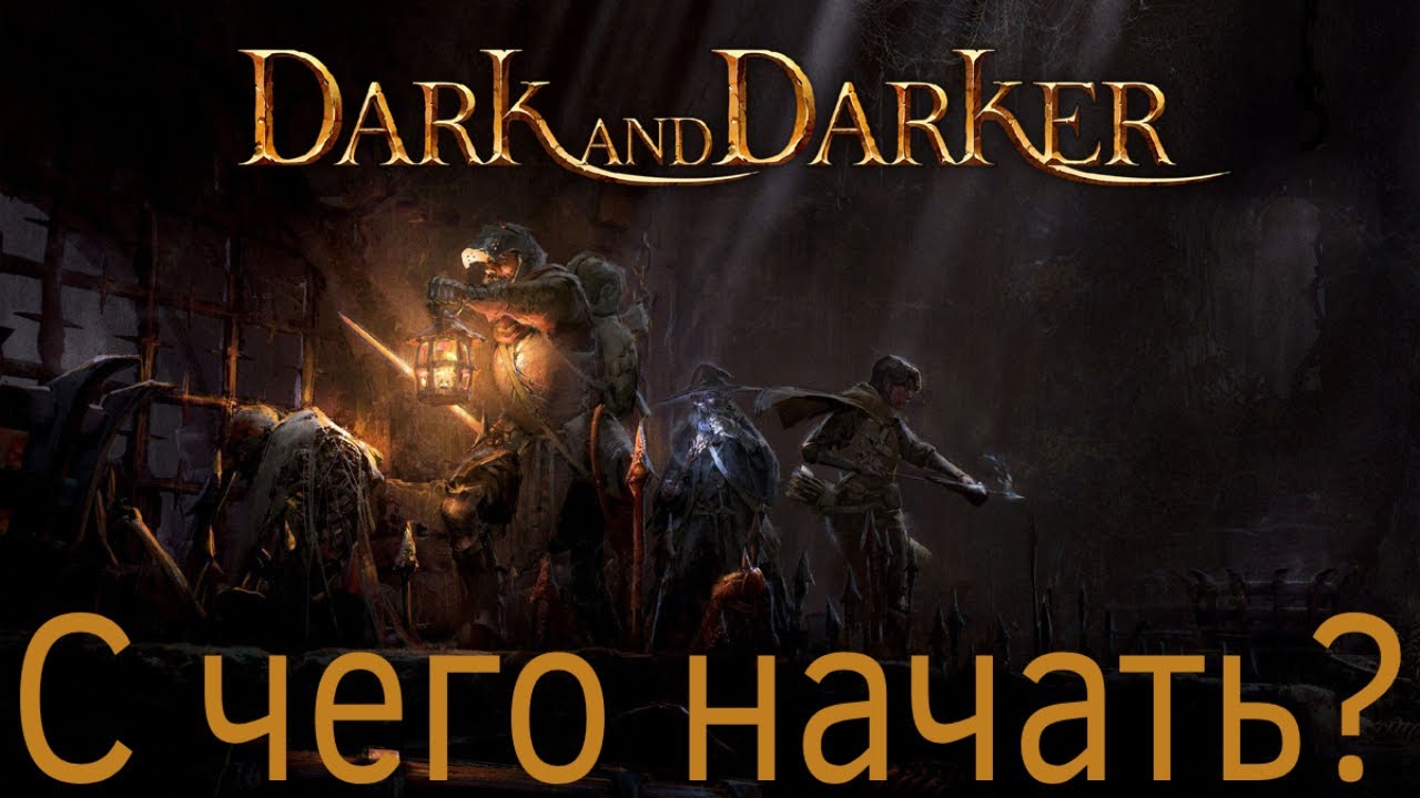 Dark and Darker | Что, как и зачем?