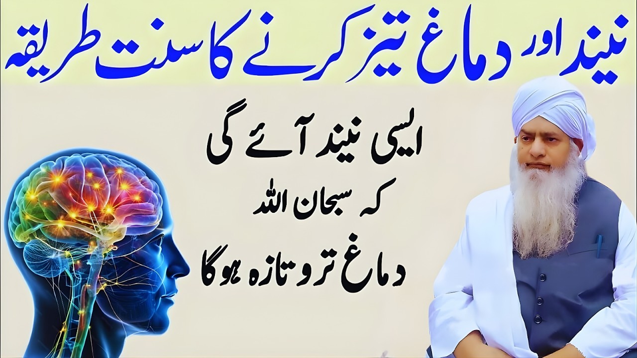 Neend Aur Dimagh Taiz Karne Ka Sunnat Tareeqa | Aisi Neend Aaye Gi SubhanAllah | Peer Zulfiqar