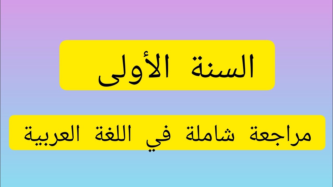 مراجعة شاملة في اللغة العربية 📝 تحضيرا للاختبارات 👌💯