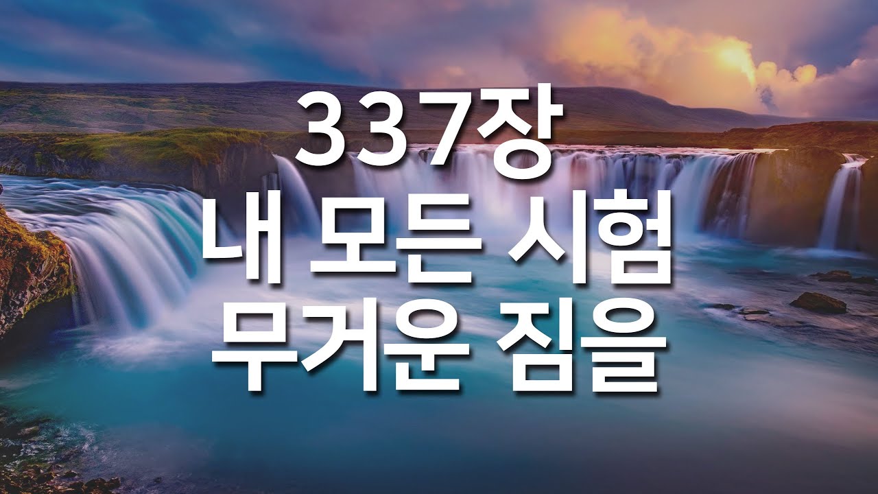 [새찬송가 337장] 내 모든 시험 무거운 짐을_매일찬송( 중간광고 없음, 찬송가연속듣기, 찬송, 찬송가, 찬송가 연속 듣기 )
