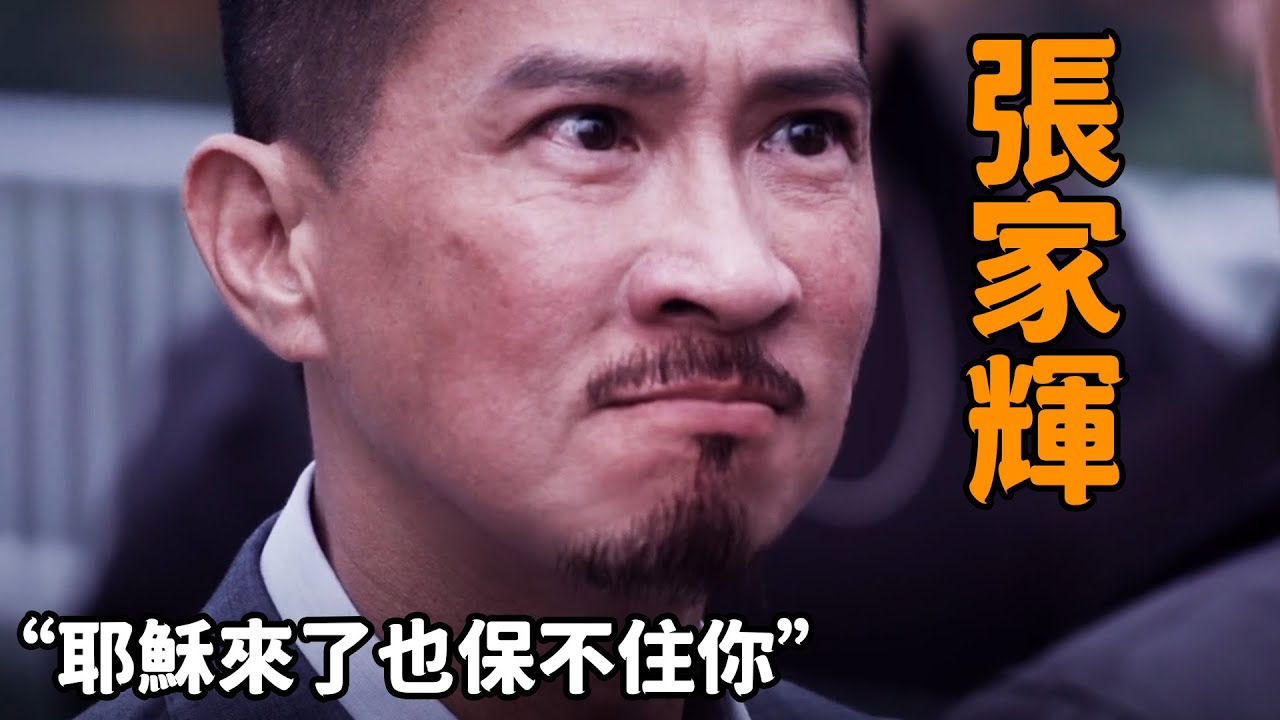 黑化后的“張家輝”有多囂張，耶穌來了也保不住你，這才是港片中的封神之作