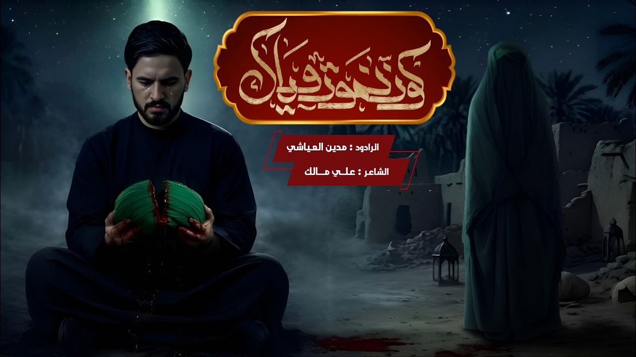 كون نموت وياك | الرادود مدين العياشي