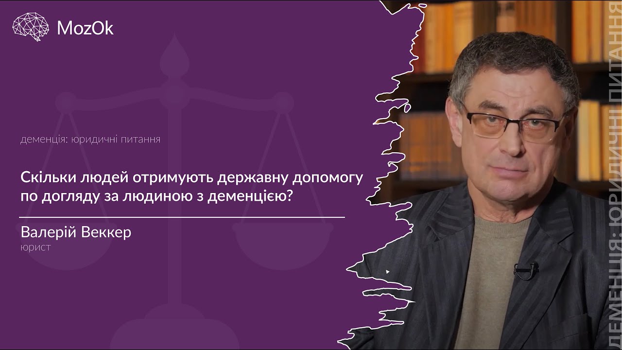 Скільки людей отримують державну допомогу по догляду за людиною з деменцією?
