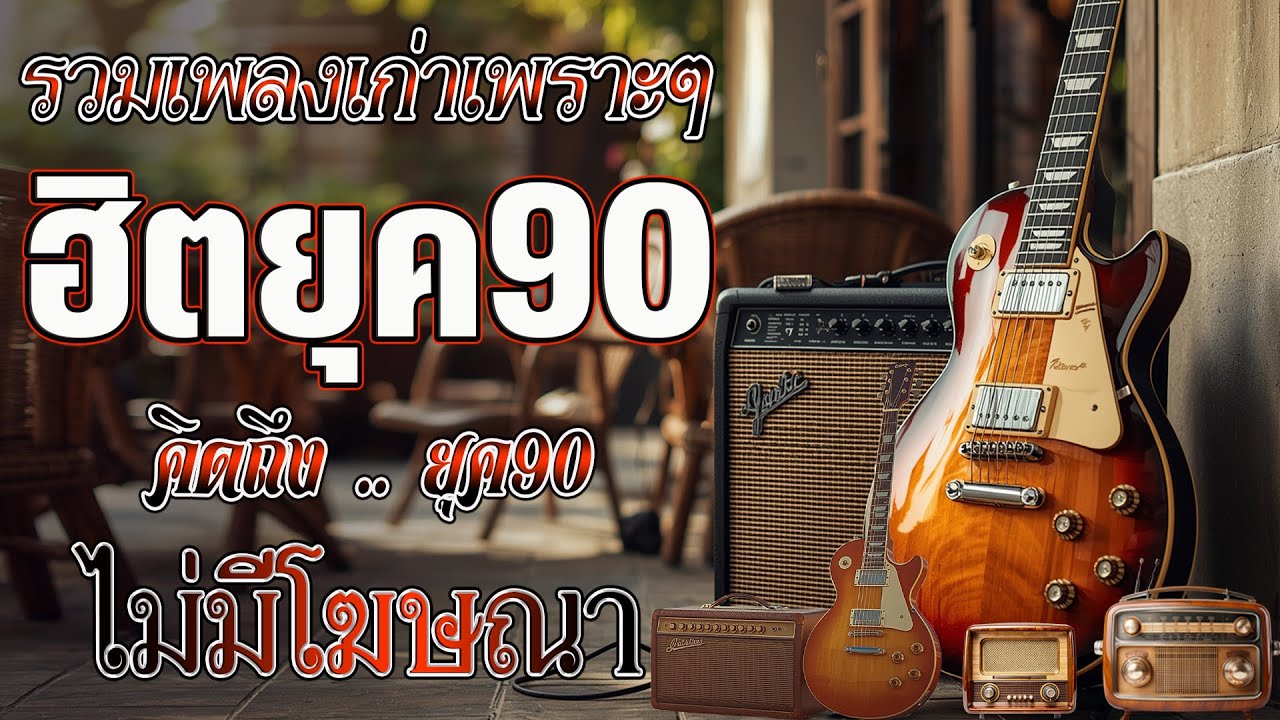 รวมเพลงเก่า ๆฮิตยุค90 เหตุผลโดนใจยุค90 คัดเพลงติดอันดับ 💗 รวมเพลงสตริงยุค90เพราะๆ ที่ท่านต้องรู้