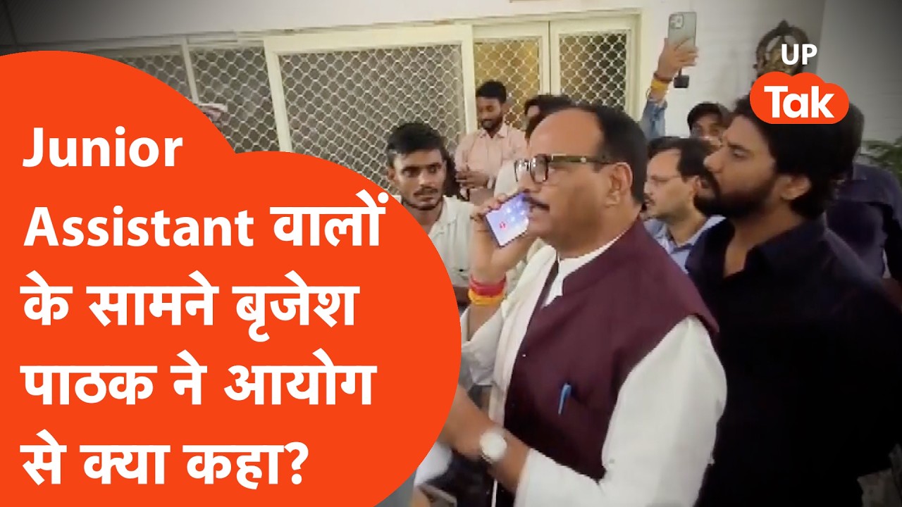 UPSSSC Junior Assistant Bharti : Brajesh Pathak के पास पहुंचे अभ्यर्थी, बृजेश पाठक ने लगा दिया फोन!