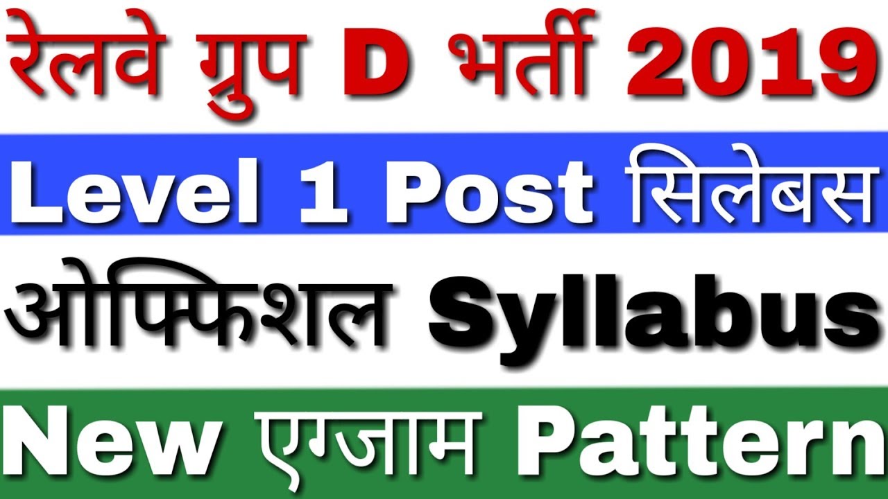 Railway Group D Syllabus 2019 Hindi | RRB Group D Syllabus 2019 | RRB Group D Vacancy 2019 Syllabus