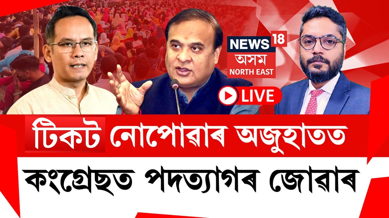 Prime Show LIVE | টিকট নোপোৱাৰ অজুহাততকংগ্ৰেছত পদত্যাগৰ জোৱাৰ