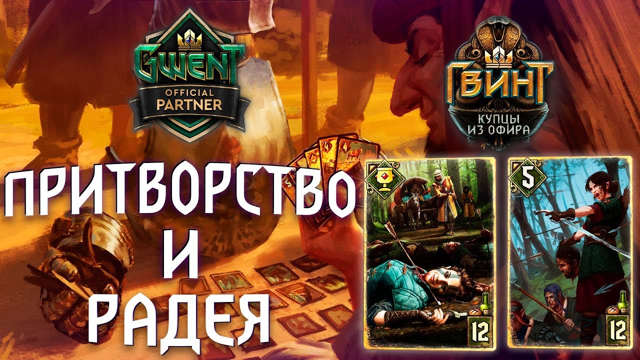 Гвинт - Колода Скоя'таэлей. Стремление к Гармонии: Притворство и Радея. Gwent 5.0.1