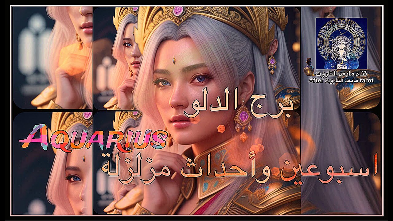 تاروت الدلو😱 اسبوعين وأحداث مزلزله🔥🌬 فضح سر كبير🤯 والملاذ الأخير💯🪄✅️ #تاروت #الدلو