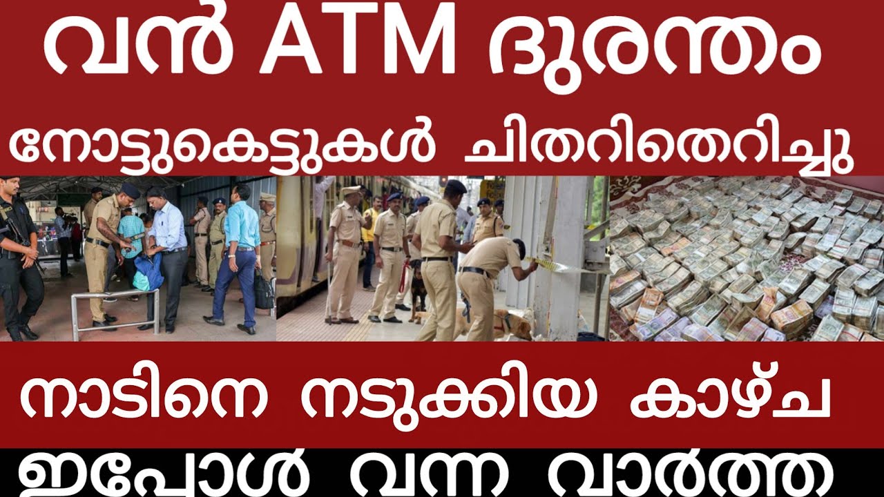 എറണാകുളത്ത് വൻ ATM ദുരന്തം..കോടികൾ ചിതറി | Breakingnews | Keralapolice |