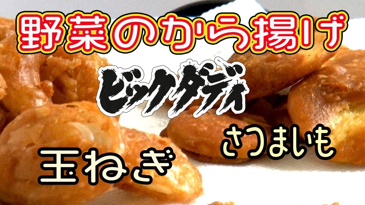 ビッグダディ　大家族　 野菜のから揚げ　カリカリ旨い！
