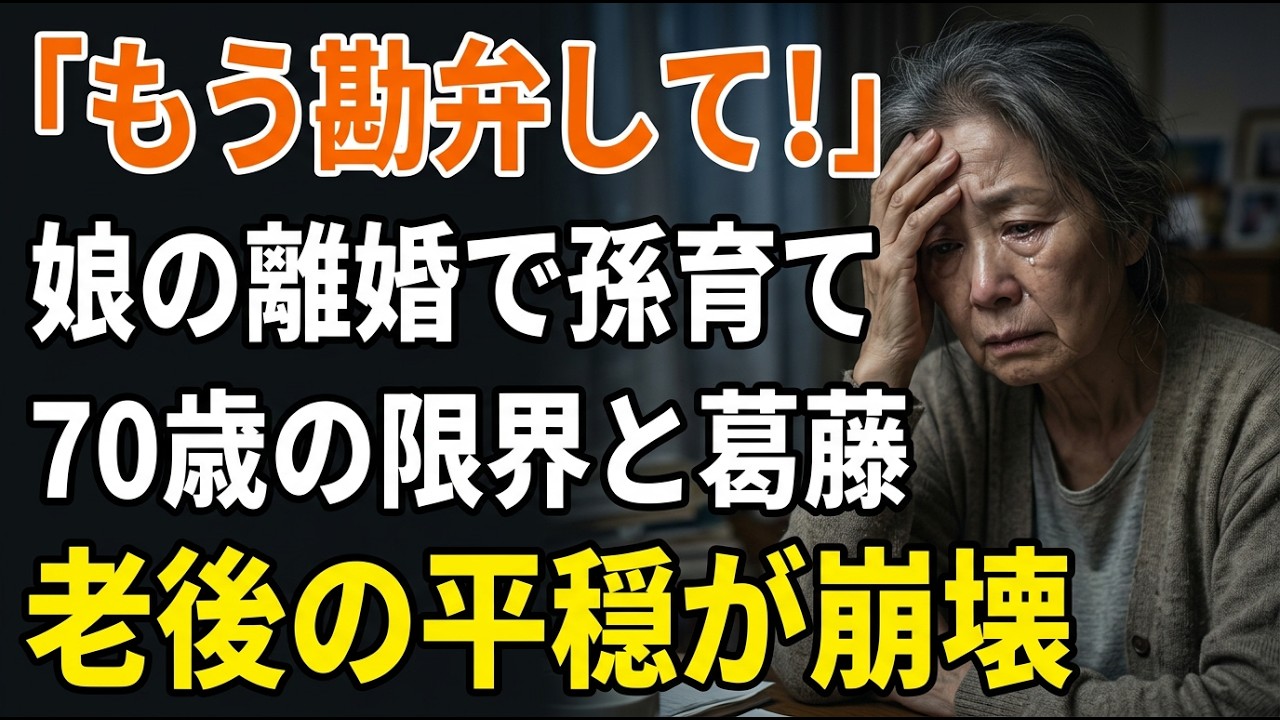「お母さん、もう限界…」離婚した娘と同居、70歳祖母が壊れる夜