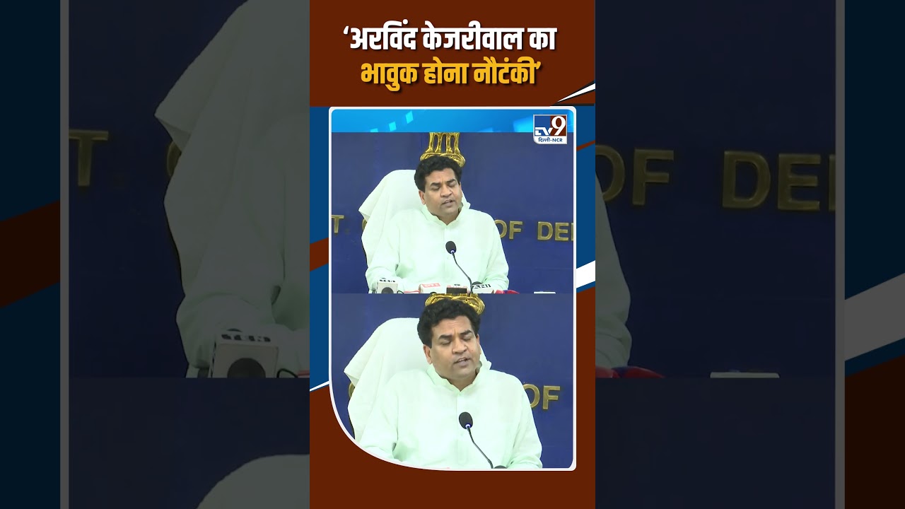 Kapil Mishra: &lsquo;Arvind Kejriwal का भावुक होना नौटंकी&rsquo; | Delhi Liquor Scam