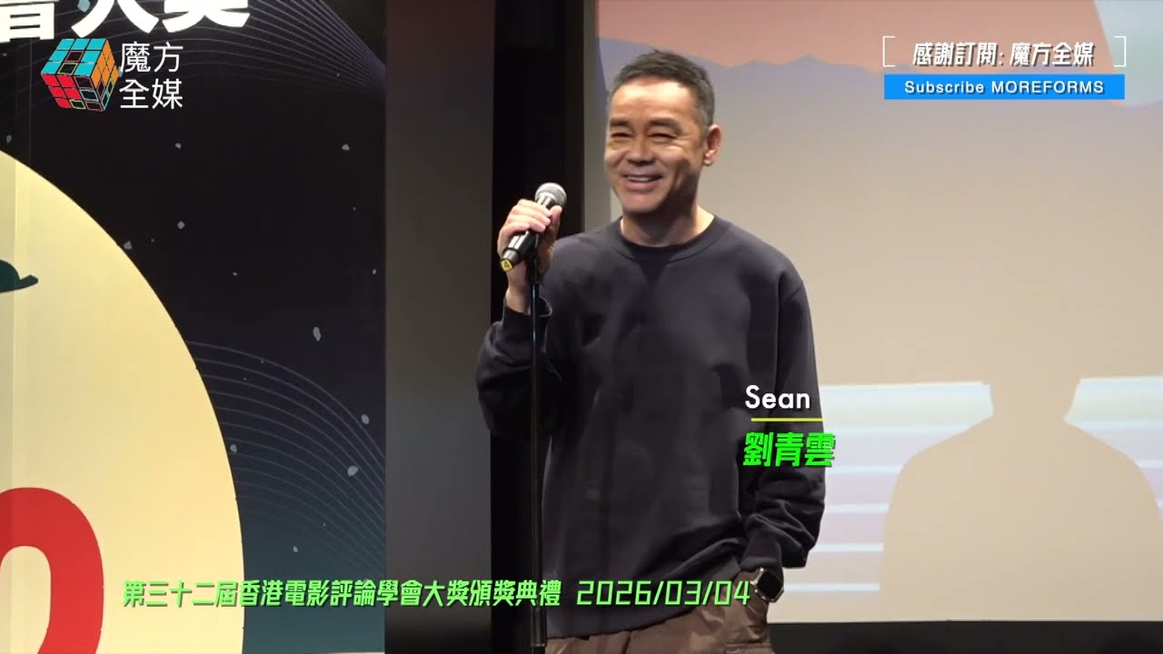 【棟篤笑般精彩】五屆影帝劉青雲出席香港電影評論學會頒獎典禮妙語連珠 笑稱“濫撈”現場拗Job做《夜王》歡哥 連《遙遠的她》都唱埋？🤣