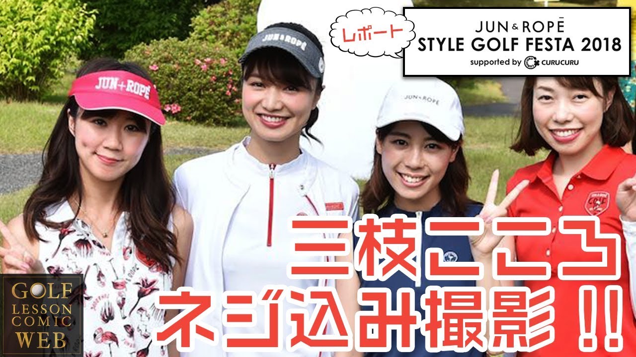 三枝こころさんのラウンドに密着！！【JUN&ROPE&rsquo; スタイルゴルフフェスタ レポート】