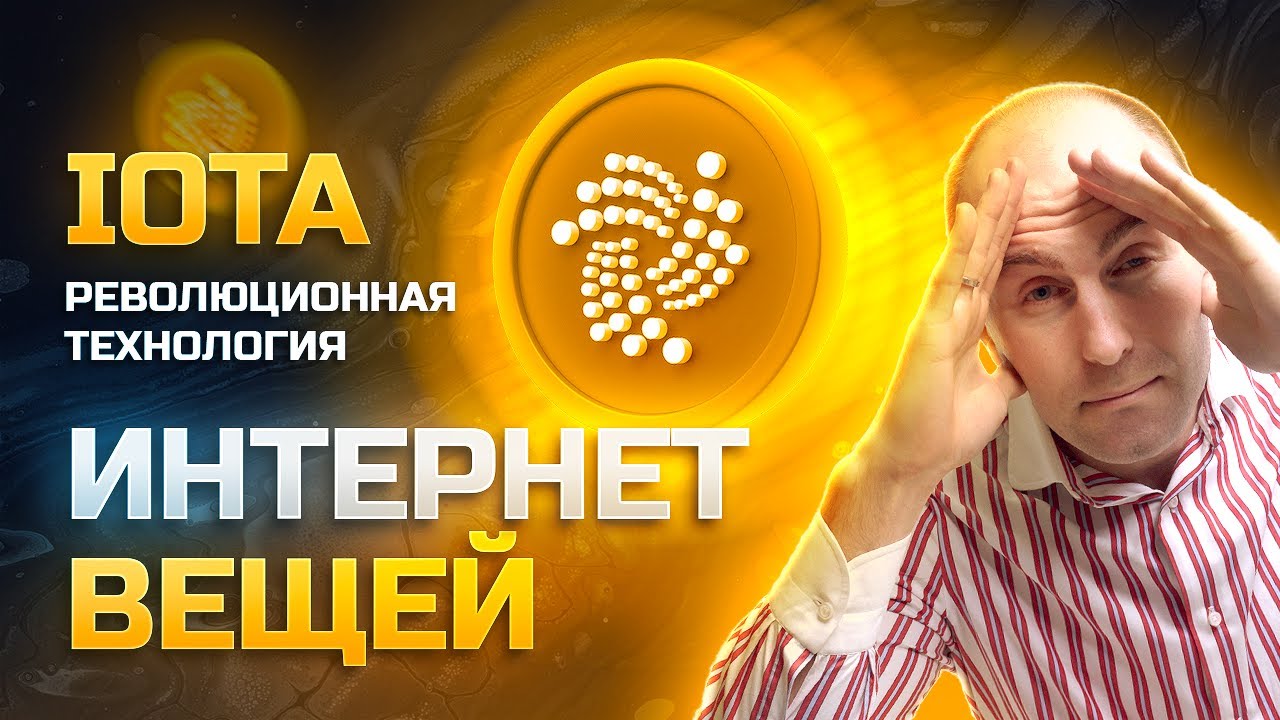 ОБЗОР IOTA Tangle. РЕВОЛЮЦИОННАЯ ТЕХНОЛОГИЯ ИНТЕРНЕТ ВЕЩЕЙ IOTA Tangle