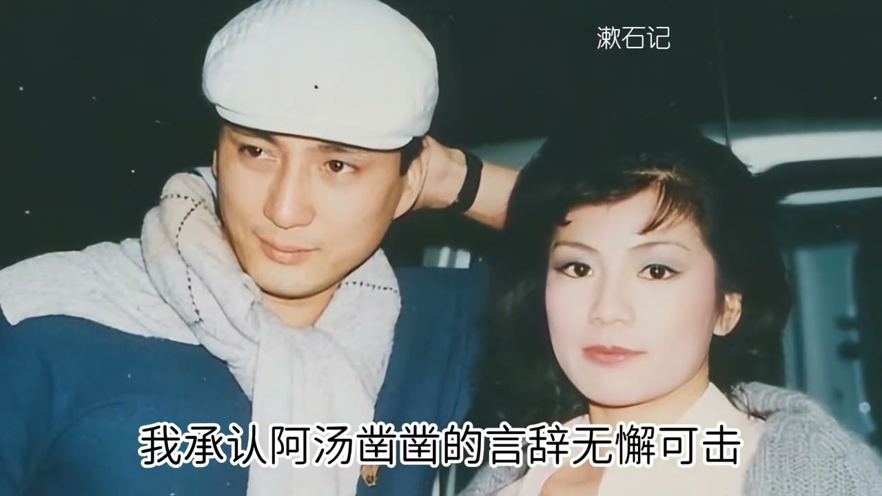 84年汤镇业住进翁美玲家，40年后却这样说 #翁美玲 #射雕英雄传 #汤镇业