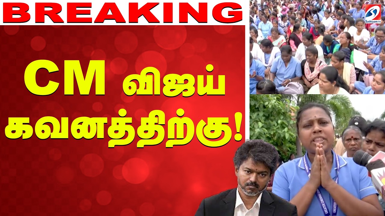 🔴LIVE: Cm Vijay | Chennai | CM விஜய் கவனத்திற்கு..!