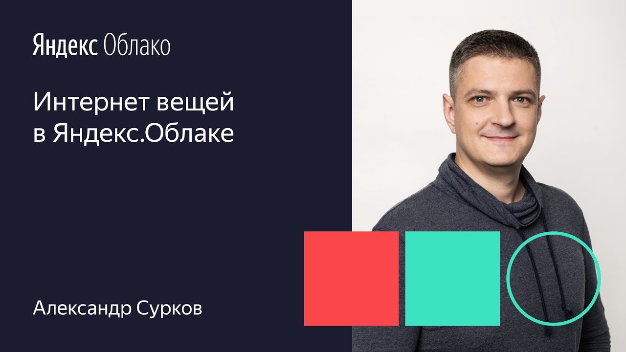 Интернет вещей в Яндекс Облаке Александр Сурков