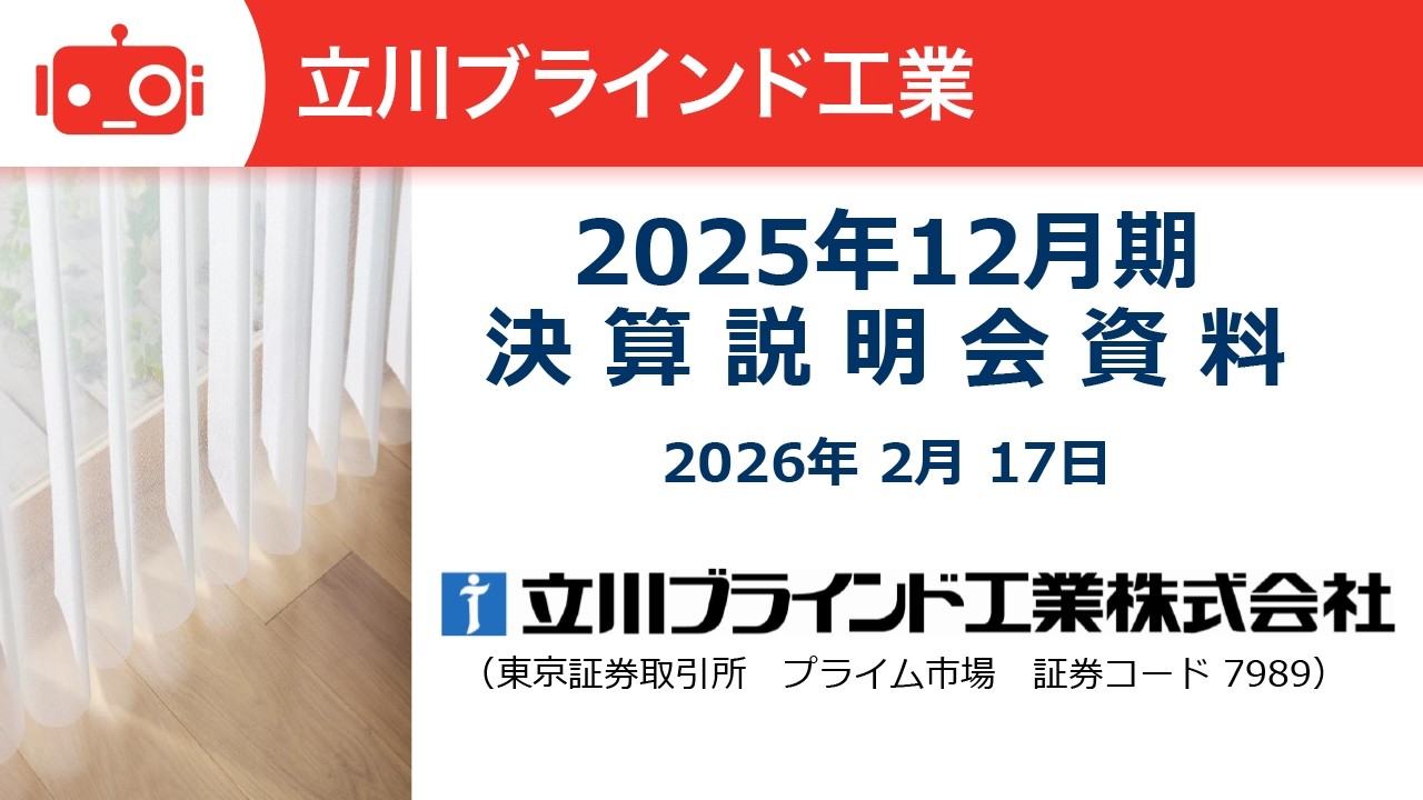 立川ブラインド工業（7989） 2025年12月期決算説明