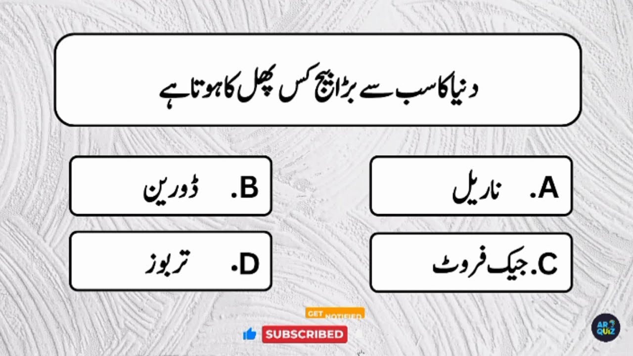 World GK Urdu Quiz | Duniya ke Mushkil Sawalat | General Knowledge Challenge | AR Quiz