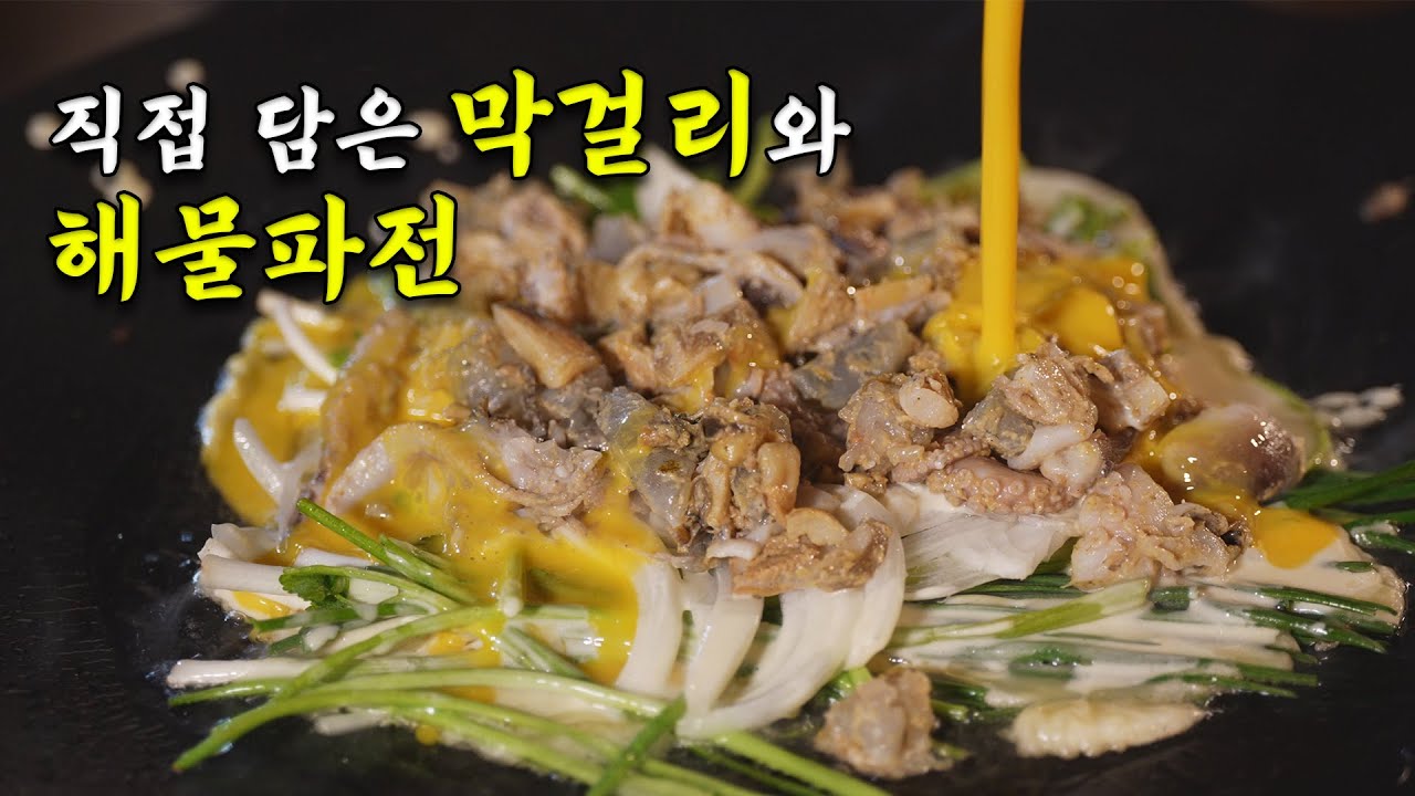 Я сделал липкий рис makgeolli в корейском доме и морепродукты зеленый лук блин