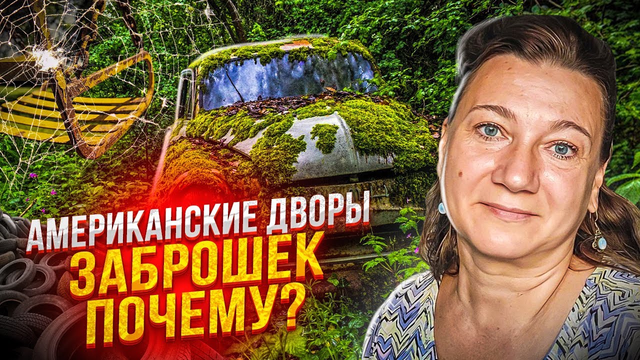 АМЕРИКАНСКАЯ ПРАВДА ЗАБРОШЕК. КТО ОТЖАЛ И ДОМ, И ДВОР?