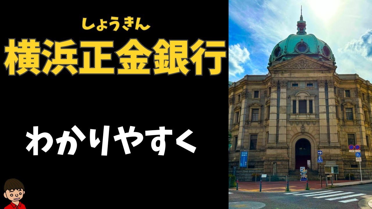 【日本史】横浜正金銀行とは？わかりやすく：なぜか教科書で太字なやつ