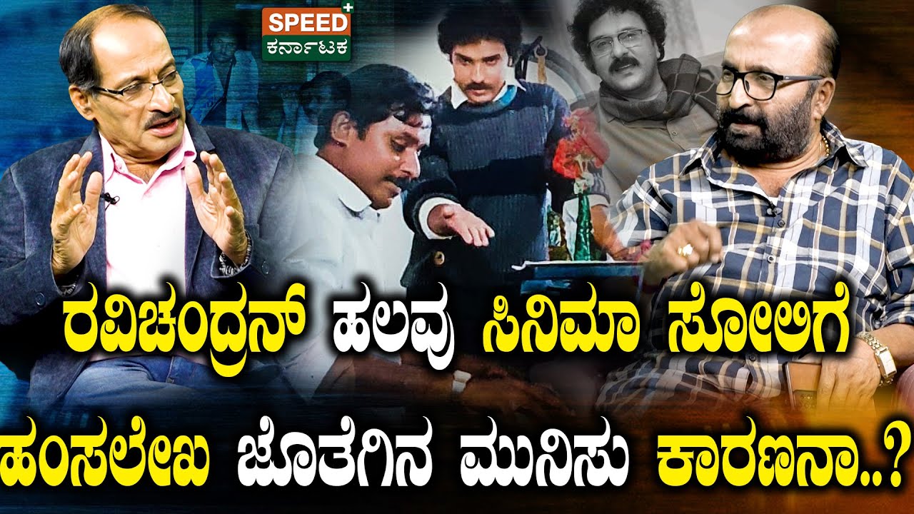 Ganesh Kasaragodu |Shashidhar Bhat|ರವಿಚಂದ್ರನ್‌ ಹಲವು ಸಿನಿಮಾ ಸೋಲಿಗೆ ಹಂಸಲೇಖ ಜೊತೆಗಿನ ಮುನಿಸು ಕಾರಣಾನಾ?|SPK