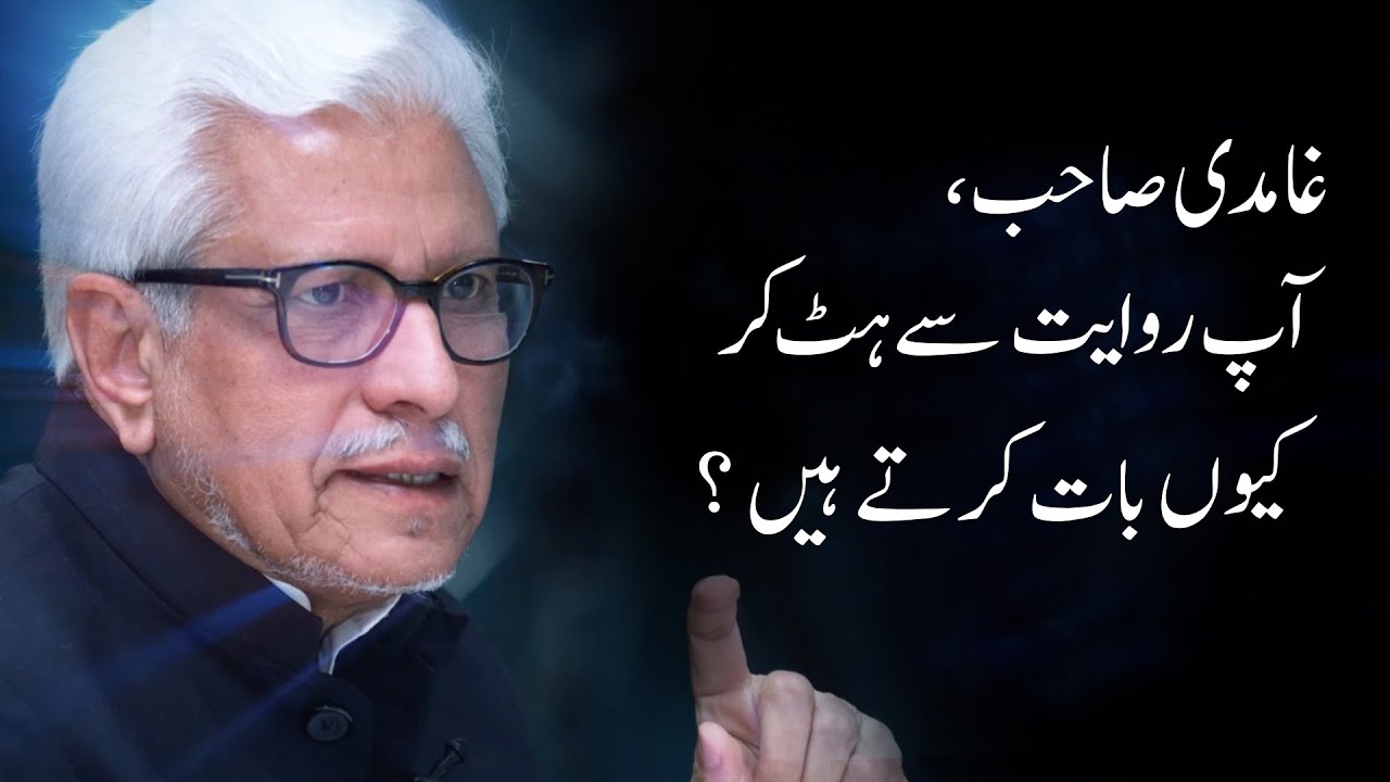 Ghamidi sb aap riwayat se hat kar kyun bat karte hain? | Javed Ahmad Ghamidi