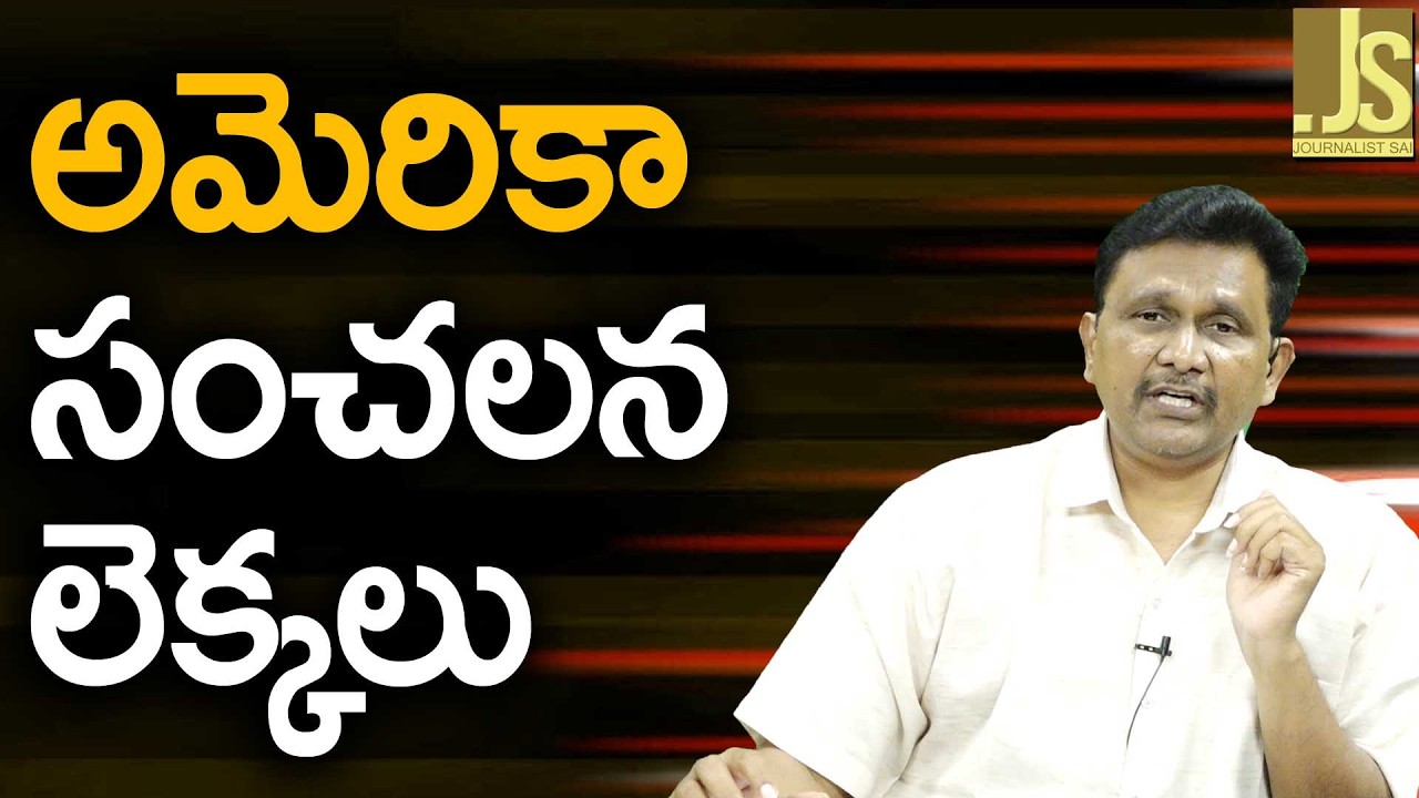 USA Expose It || అమెరికా సంచలన లెక్కలు