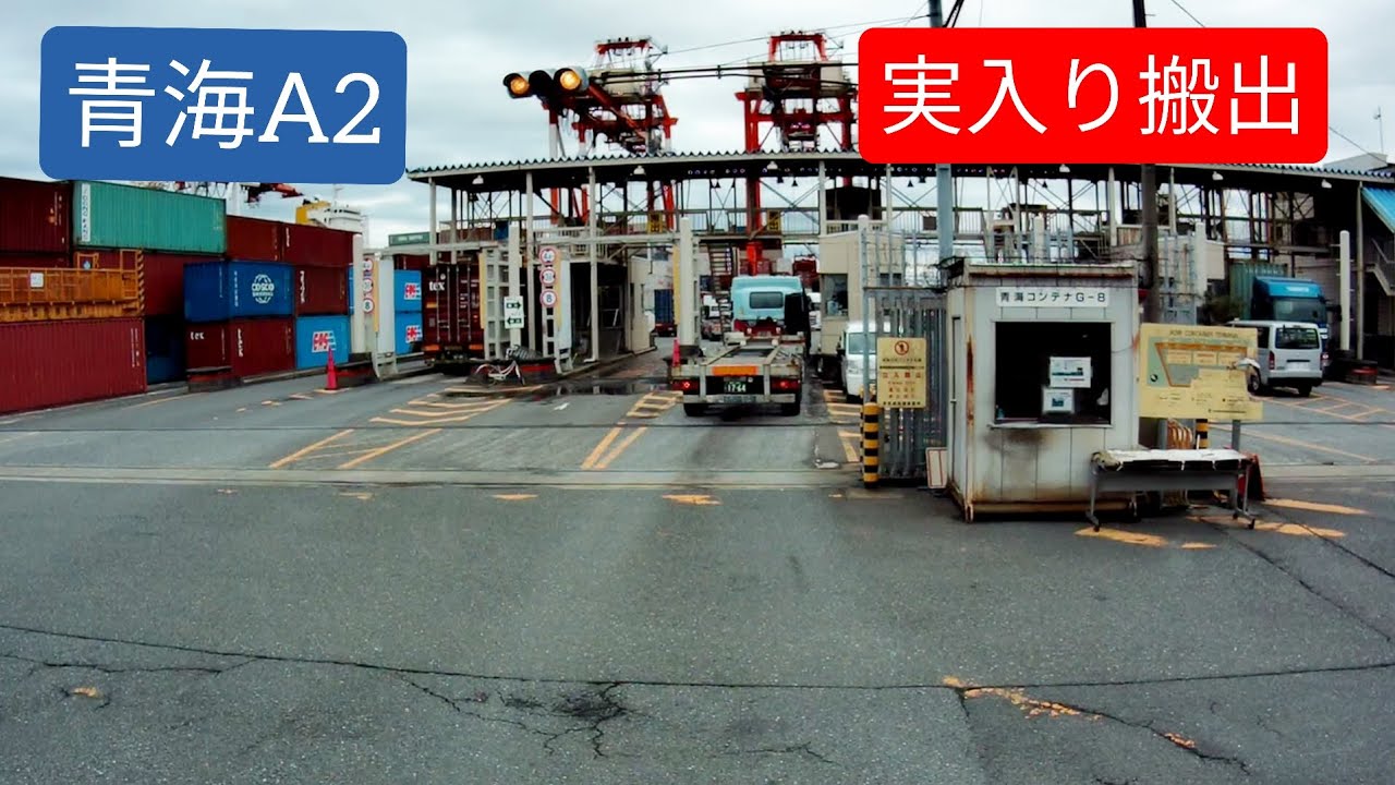 青海A2実入り搬出#海上コンテナ #海コン #青海A2