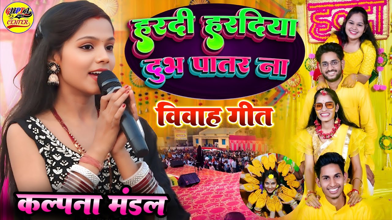 हरदी हरदिया दुभ पातर ना | Hardi Haradiya Dubh Patar Na | Haldi Geet Kalpana Mandal Vivah Geet