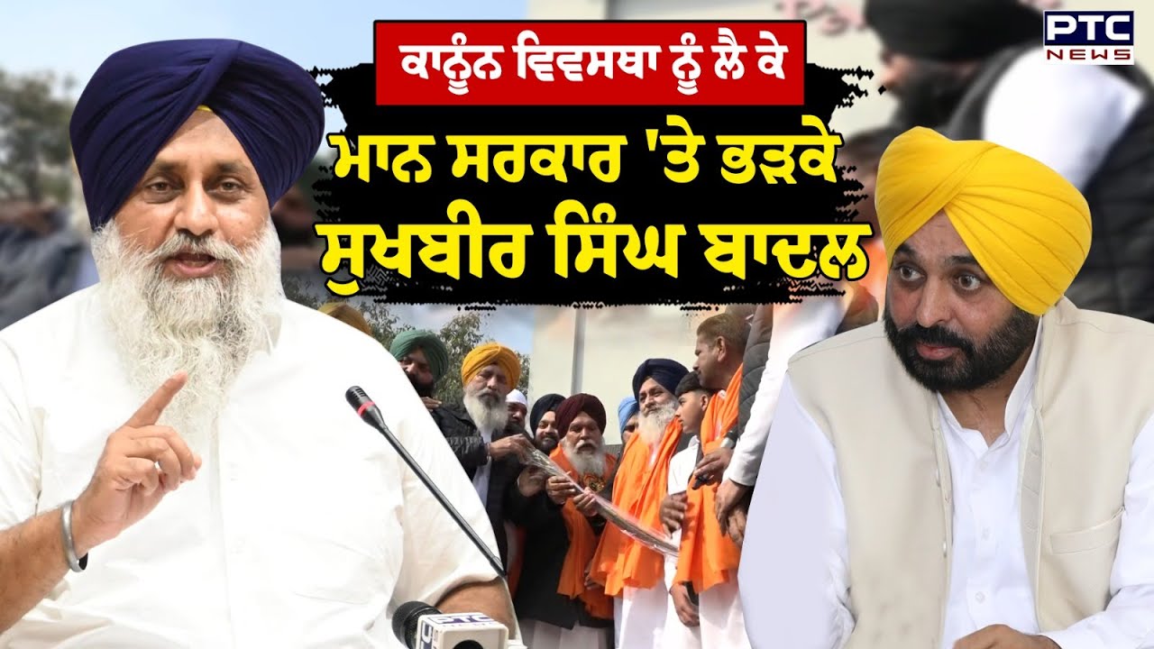 Punjab ਦੀ ਕਾਨੂੰਨ ਵਿਵਸਥਾ ਨੂੰ ਲੈ ਕੇ ਮਾਨ ਸਰਕਾਰ 'ਤੇ ਭੜਕੇ Sukhbir Singh Badal | Punjabi News | Jalandhar