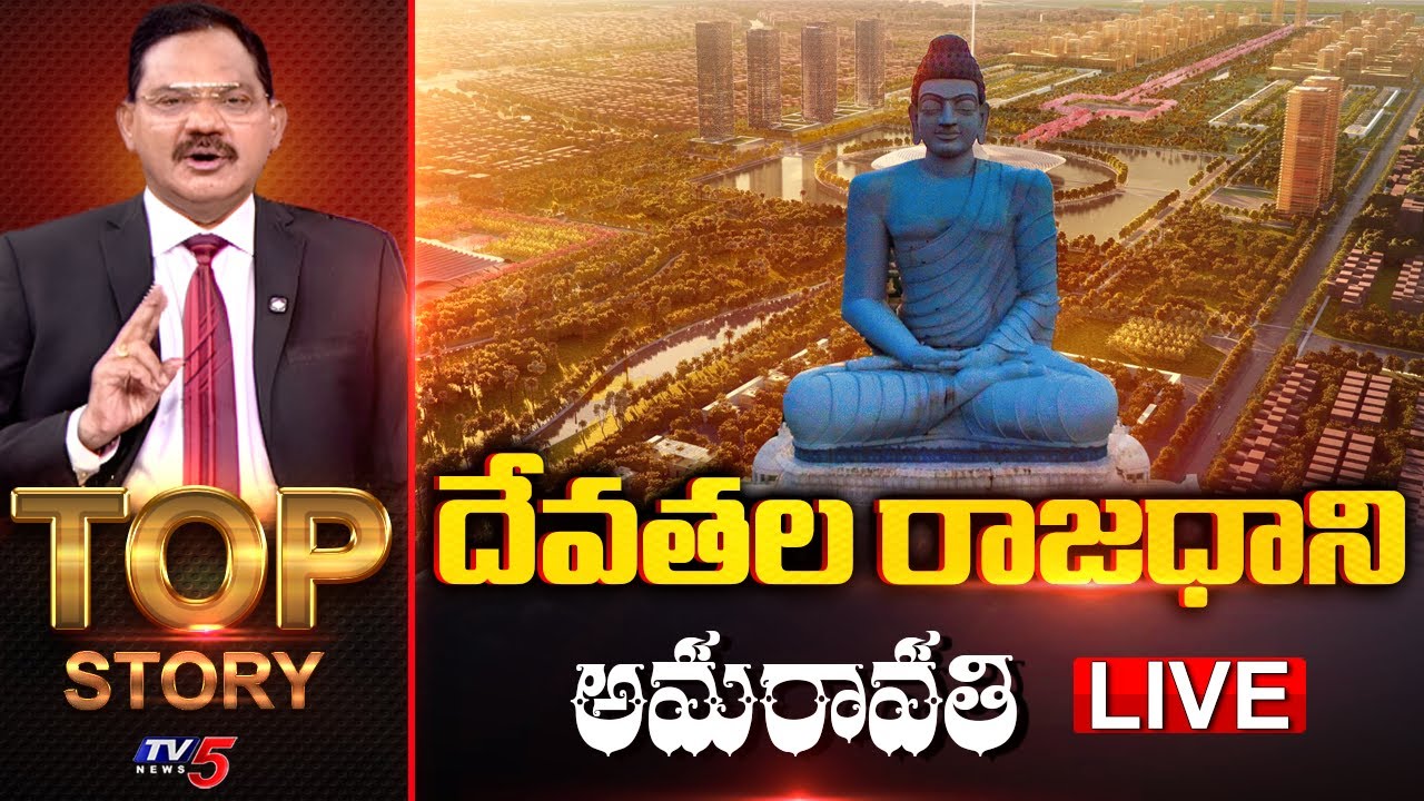 LIVE : దేవతల రాజధాని అమరావతి! | Top Story Debate with Sambasiva Rao | AP Capital Amaravti | TV5 News