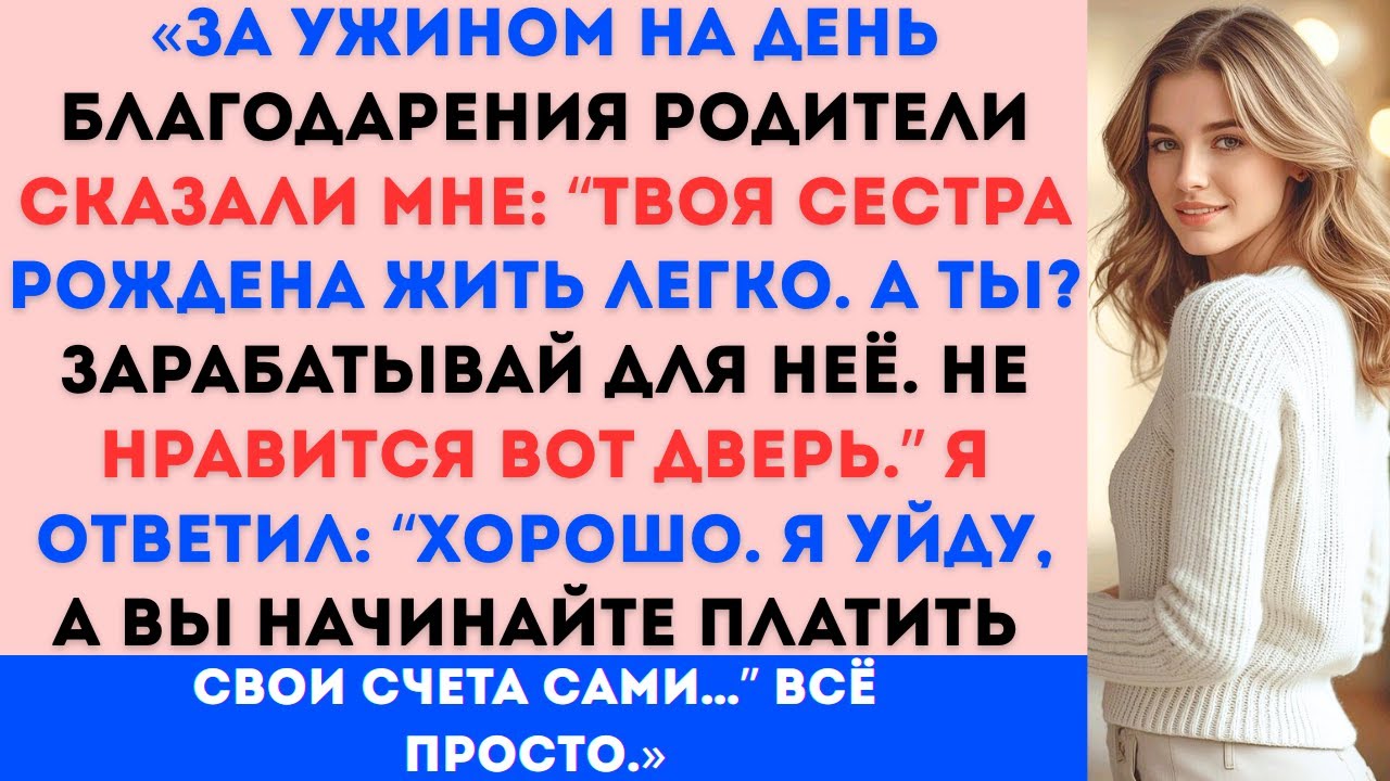 «За ужином мои родители сказали: “Твоя сестра рождена жить легко. Не нравится? Уходи”. Тогда я…»