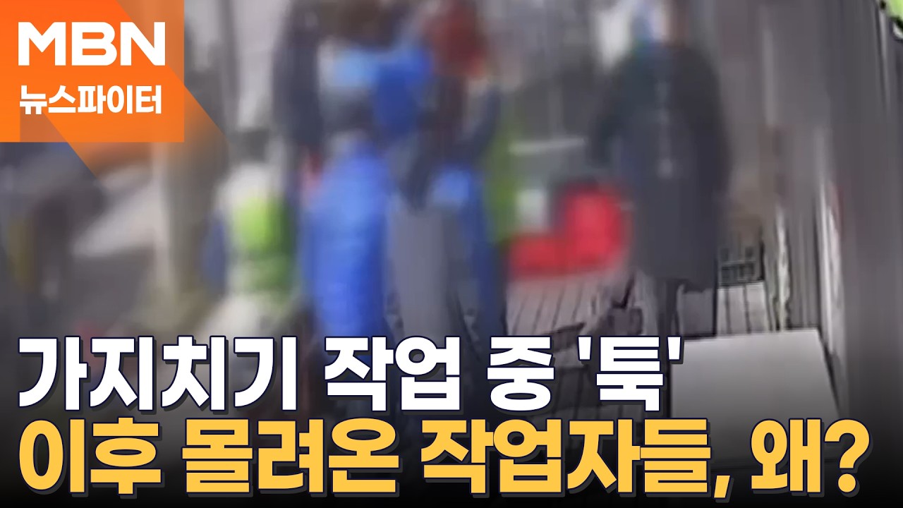 가지치기하던 작업자 18명, 식당으로 우르르…무슨 일? - 뉴스파이터