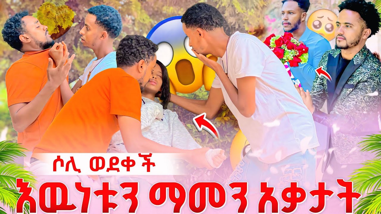 አፈቅራታለዉ♥️አቤልን ያስደነገጠዉ የ ቢኒ ንግግር😱@abgrace7318 @eyuentertainment @BirukTube- @Abelagrace40 