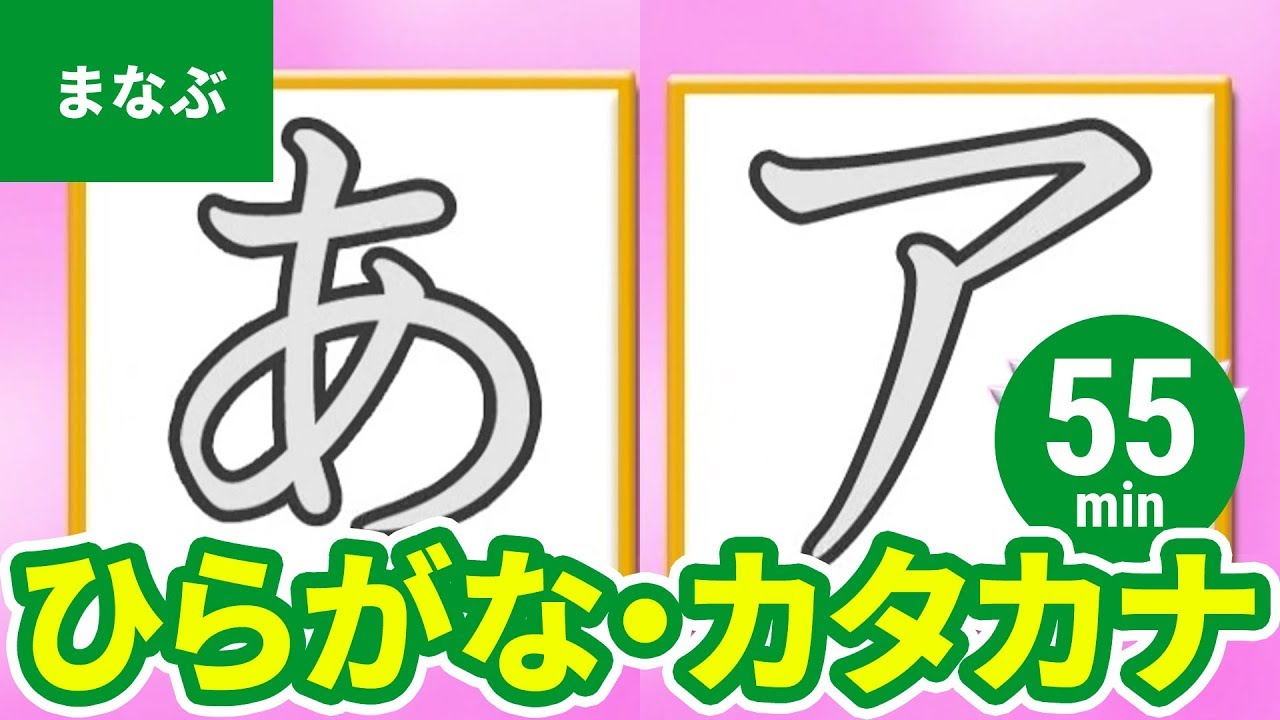 【教育・学習】たのしくまなぶ動画教材まとめ［1］ひらがな／カタカナ〈55min〉 - Learn Japanese with Animation