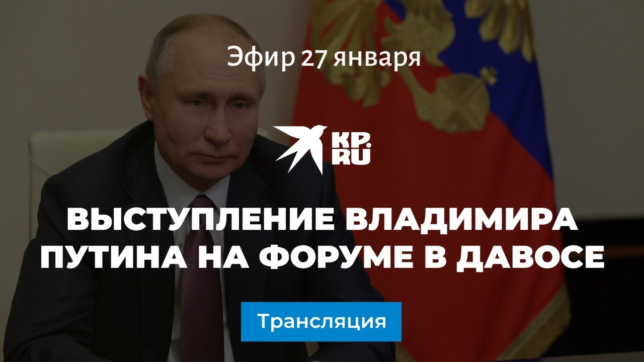 Выступление Владимира Путина на форуме в Давосе