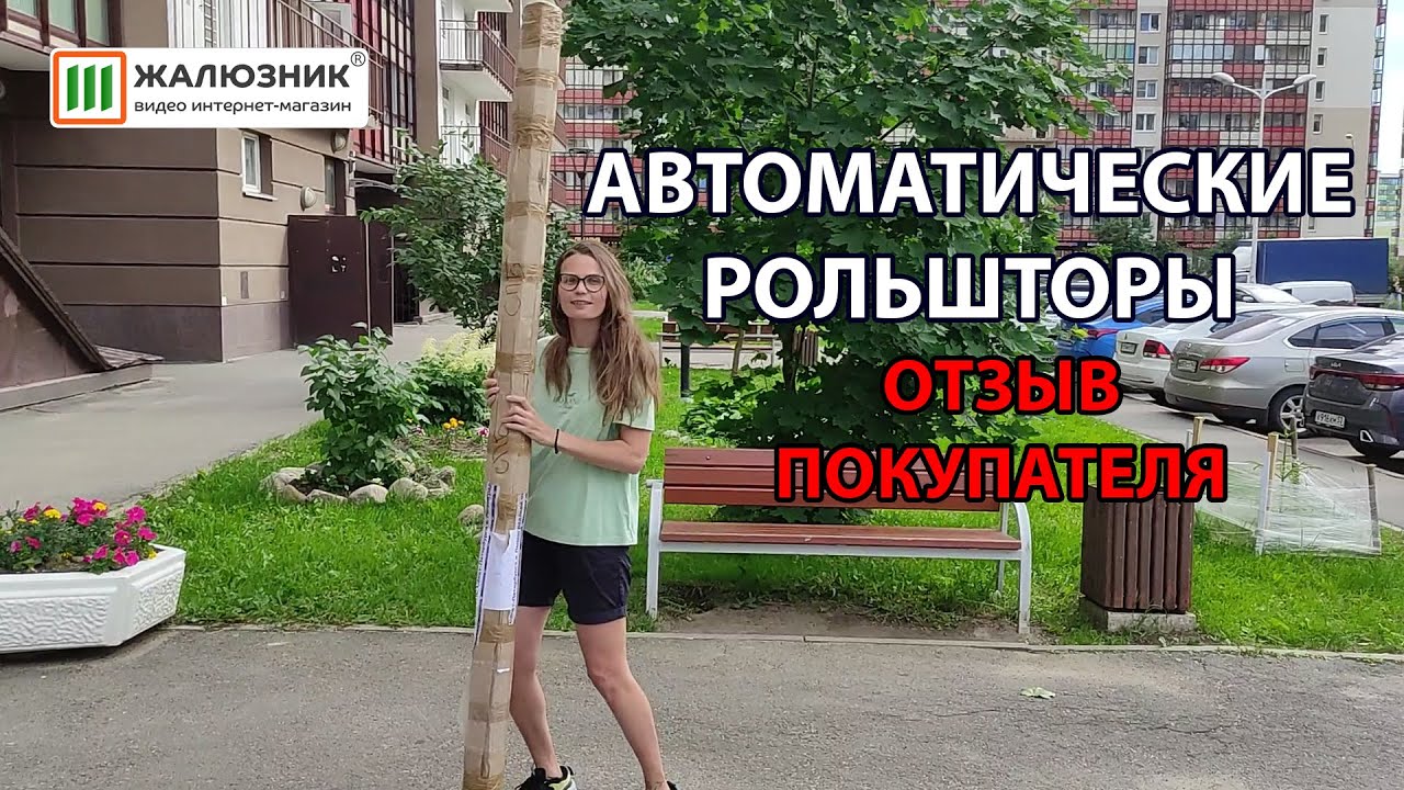 Отзыв покупателя о рулонных шторах с электроприводом и ДУ купленных в интернет-магазине ЖАЛЮЗНИК