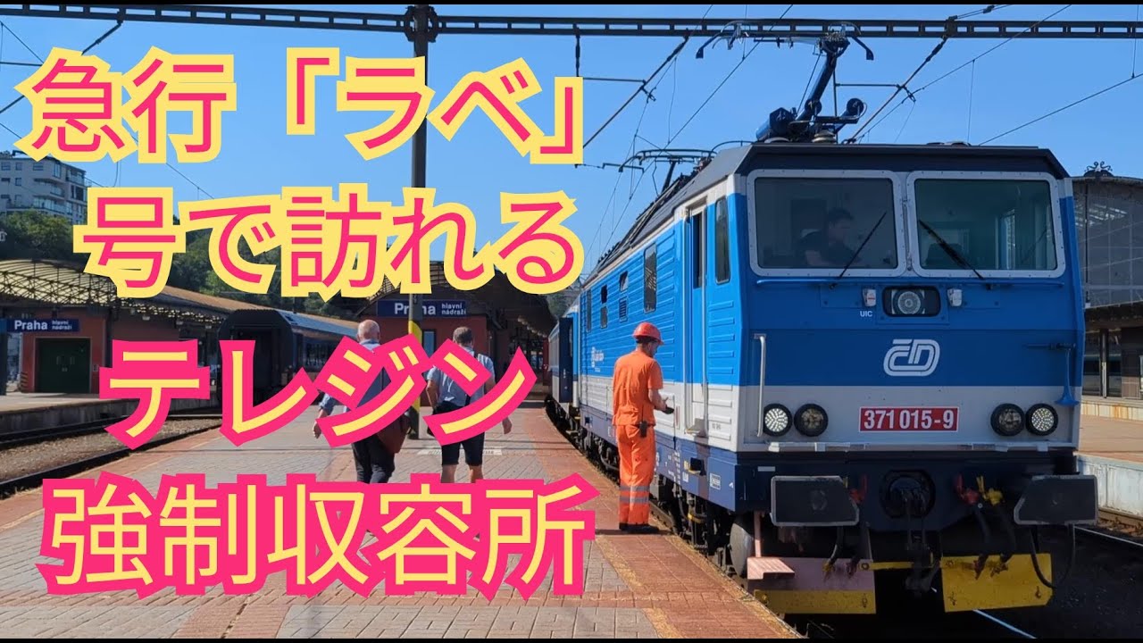 【チェコに設けられた強制収容所】テレジン