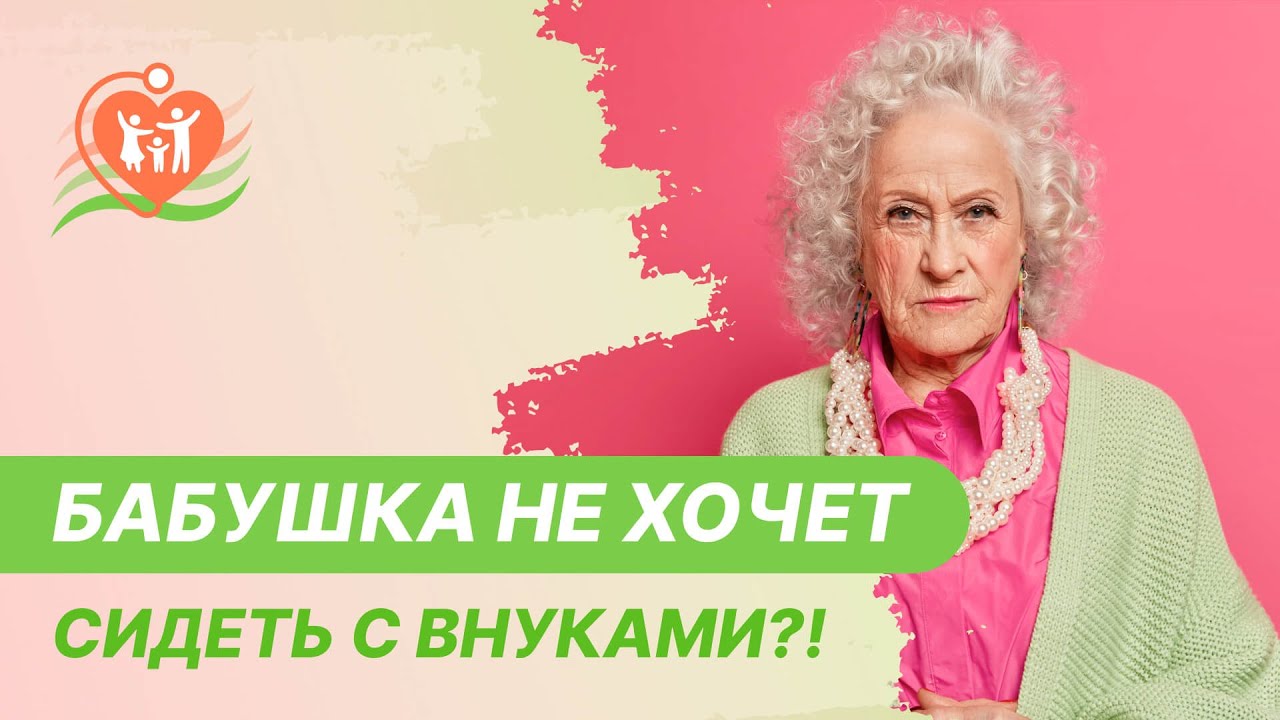 ​👵 Бабушка не хочет сидеть с внуками?!