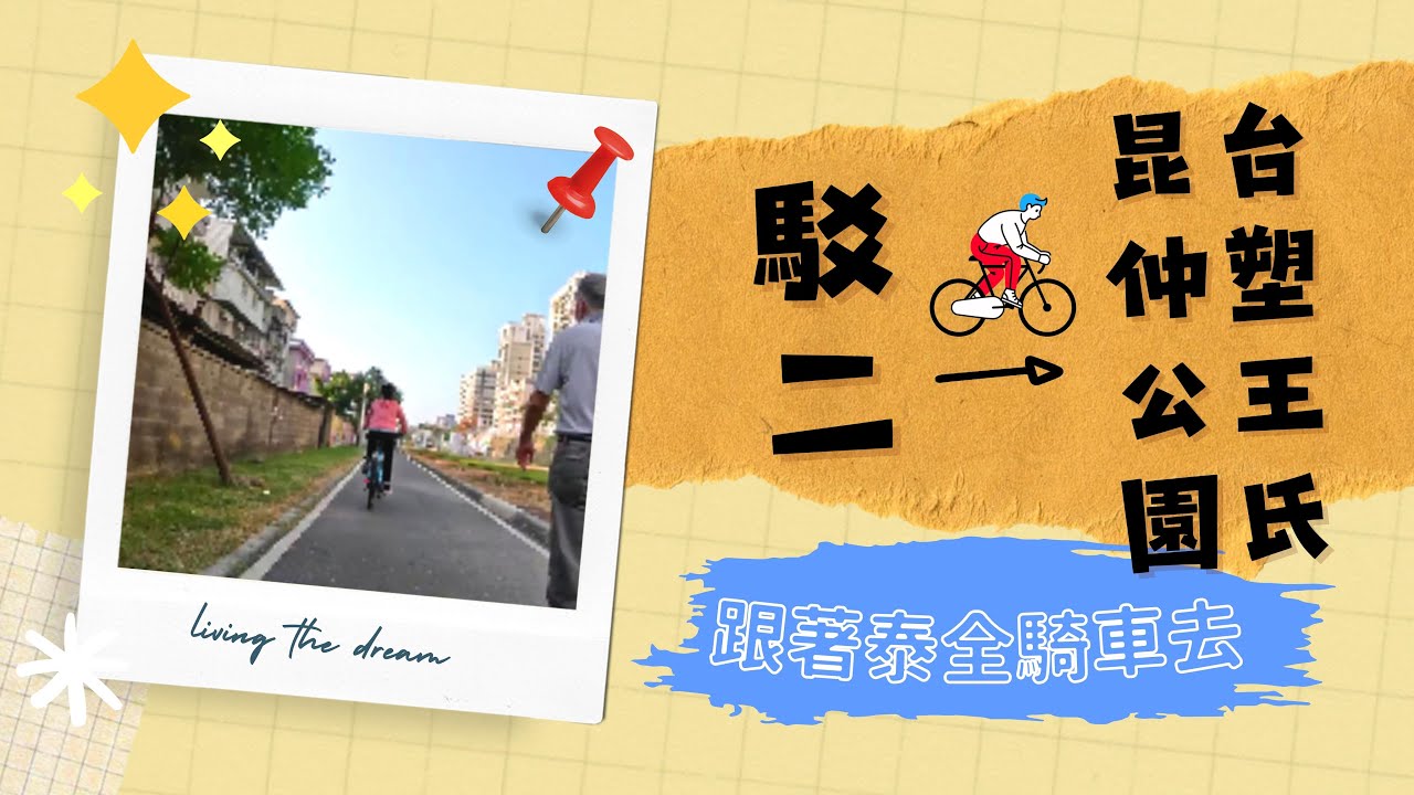 公園遊騎。西臨港線自行車道～台塑王氏昆仲公園。安居成家找泰全 | Family House #Giant DEFY ADVANCED2 #哈瑪星鐵道文化園區 #駁二 #高雄流行音樂中心 #台塑王氏公園
