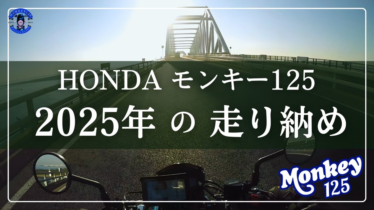 【モンキー125】2025年走り納めツーリング | 東京ゲートブリッジ #モンキー125 #東京ゲートブリッジ #走り納め