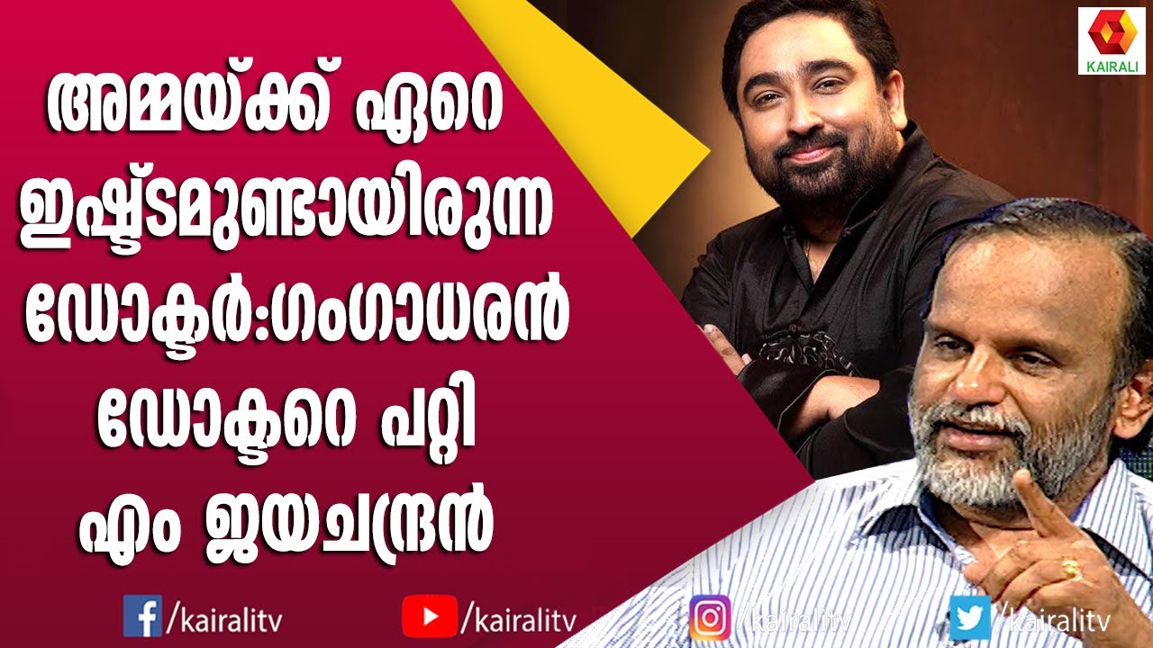 ക്യാൻസർ മരുന്നുകളുടെ വിലയെക്കുറിച്ച് ഡോ വി പി ഗംഗാധരൻ | M Jayachandran | Dr. V P Gangadharan