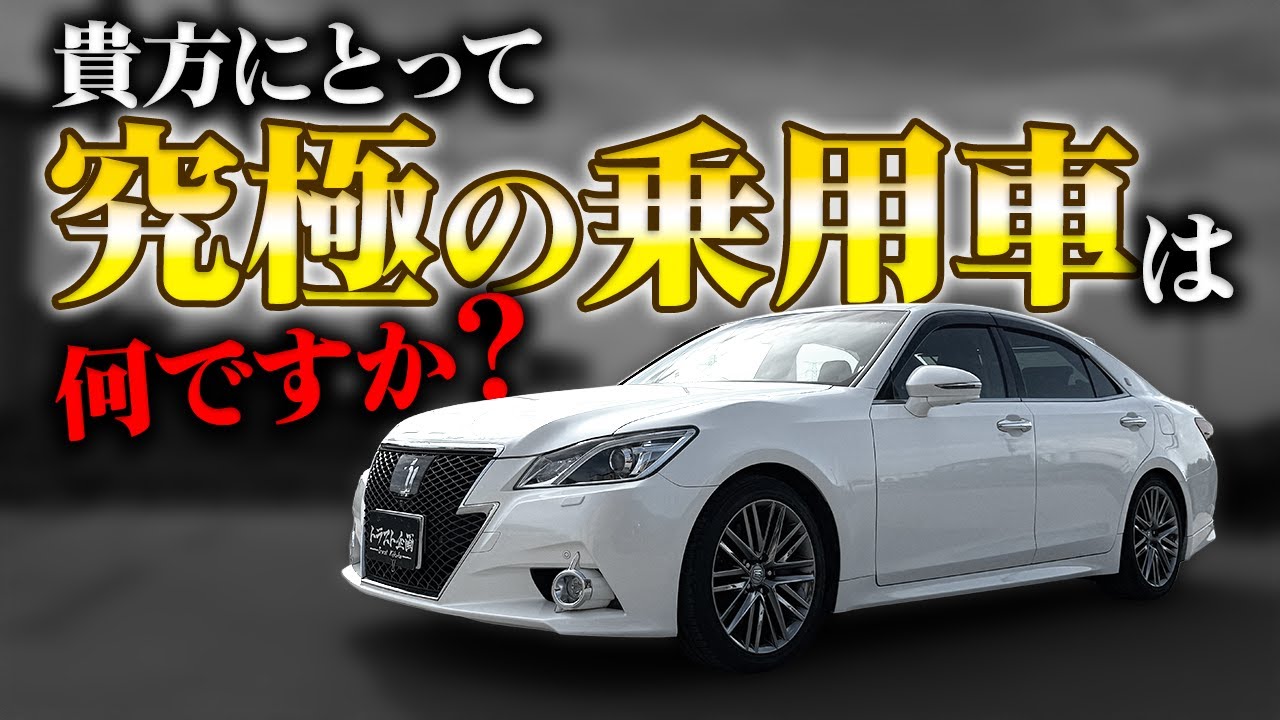 【いつかはクラウン】最後のV6搭載！210系クラウンは究極の乗用車なのか！？【GRS214】