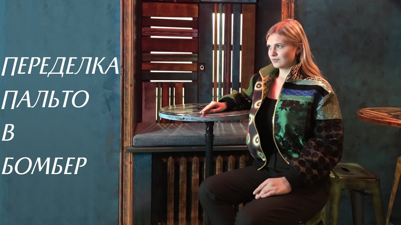 Переделка пальто в бомбер. Новая жизнь старого пальто.