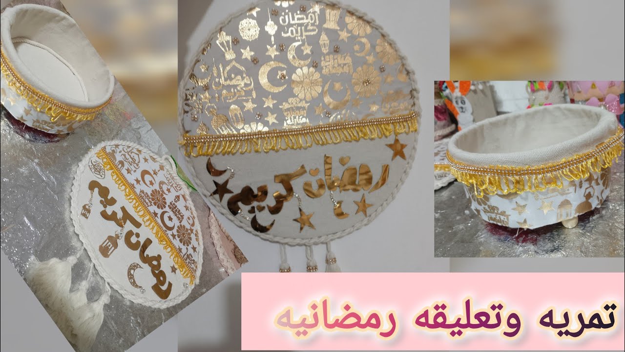 فكرتين روووووعه طقم مع بعضه تمريه لياميش رمضان وتعليقه رمضانيه بالكرتون وطبق بلاستيك