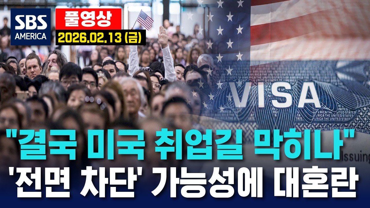 “결국 미국 취업길 막히나”..’전면 차단’ 가능성에 대혼란 - SBS 미국 뉴스 2026년 2월 13일 (금요일)